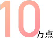 10万点