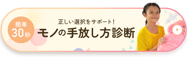 モノの手放し方診断
